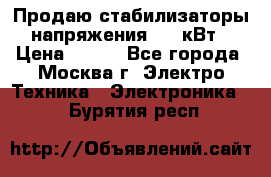 Продаю стабилизаторы напряжения 0,5 кВт › Цена ­ 900 - Все города, Москва г. Электро-Техника » Электроника   . Бурятия респ.